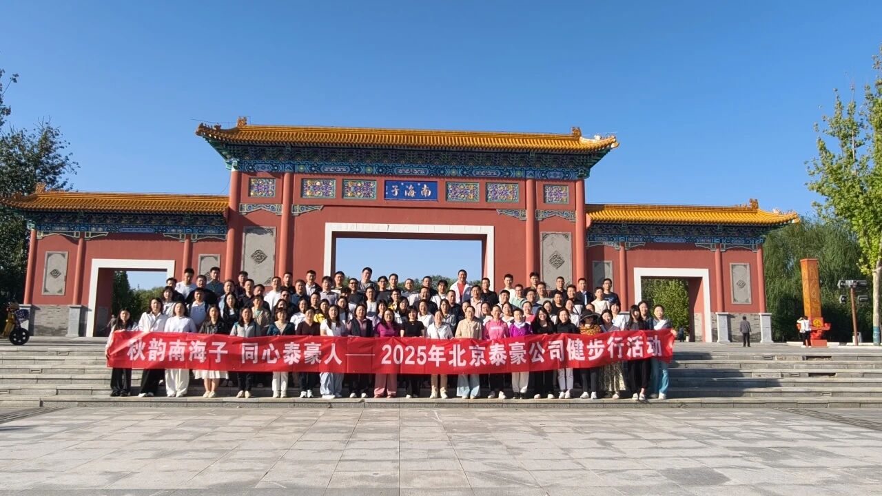 秋韻南海子，同心泰豪人 ——公司南海子公園趣味健步走活動圓滿舉行